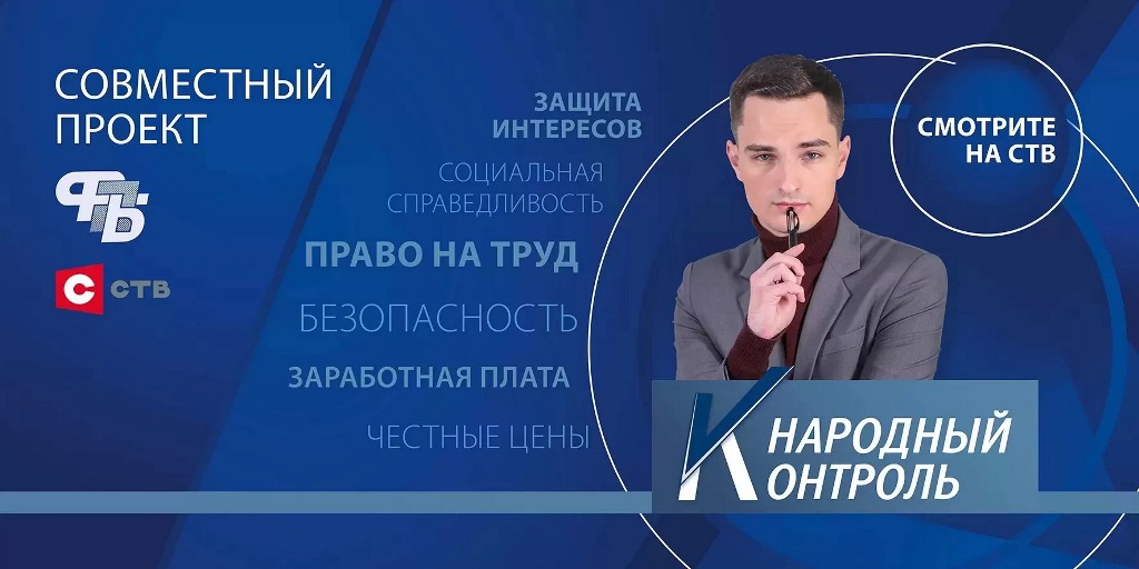 Метры раздора: смотрите новый выпуск «Народного контроля». Совместный проект ФПБ и СТВ. Выпуск №8