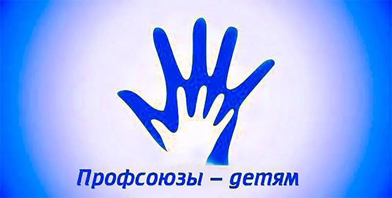 В преддверии нового учебного года Гомельская областная организация БПРЗ включилась в благотворительную кампанию "Профсоюзы - детям"